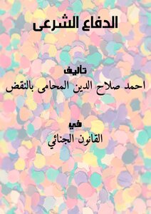 الدفاع الشرعى