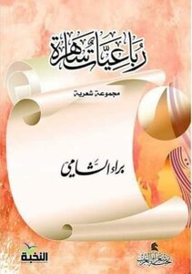 رباعيات ساهرة