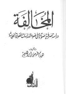 المخالفة Dissimilation دراسة صرفية صوتية في ضوء الدراسات اللغوية الحديثة