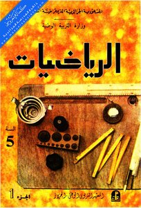 الرياضيات للسنة خامسة الجزء الأول للمنهاج الدراسي بالجزائر سنوات 1990/1980