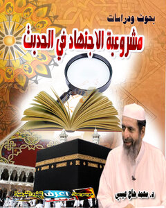The Legitimacy Of Ijtihad In Hadith