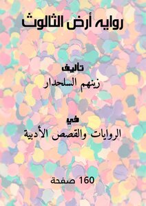 روايه أرض الثالوث