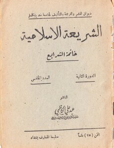 الشريعة الإسلامية خاتمة الشرايع
