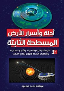 أدلة وأسرار الأرض المسطحة الثابتة ( الجزء الثالث)