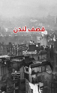 قصف لندن