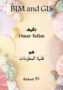 BIM و GIS