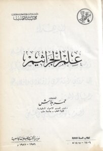 علم الجراثيم
