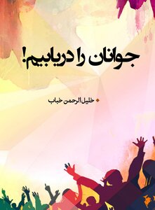 جوانان را دریابیم!