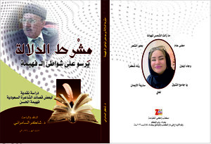 مِشْرط الدلالة  يرسو  على شواطئ الـ فهيمة - دراسة نقدية إيقاعية لبعض قصائد الشاعرة السعودية فهيمة الحسن