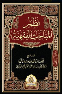نظم المباحث الفقهية لمحنض بابه بن امين