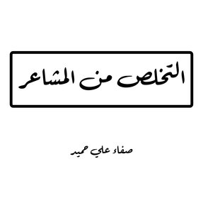 التخلص من المشاعر