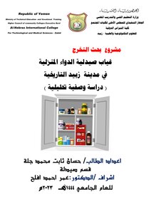 غياب الصيدلية المنزلية في مدينة زبيد التأريخية