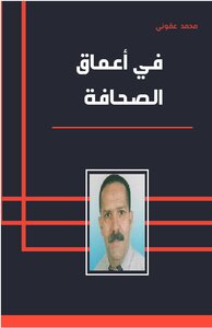 في أعماق الصحافة