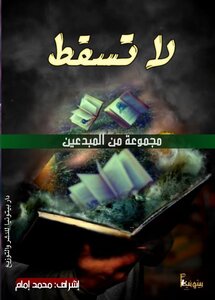 لا تسقط
