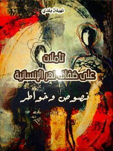 تأمُّلاتٌ عَلَى ضِفافِ نَهْرِ اَلْإِنْسَانِيَّة
