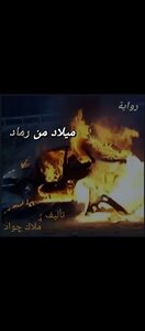 ميلاد من رماد