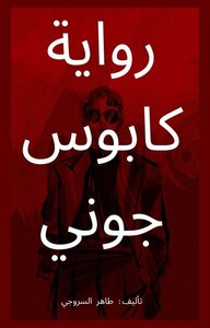 رواية كابوس جوني