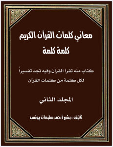 معاني كلمات القرآن الكريم كلمة كلمة المجلد الثاني
