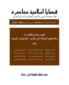 مجلة قضايا اسلامية معاصرة، العدد 64 - 63