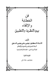 فن الخطابة والإلقاء بين النظرية والتطبيق