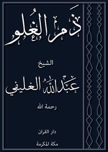 ذم الغلو