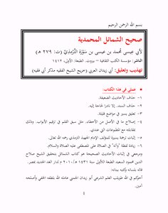 صحيح الشمائل المحمدية للترمذي