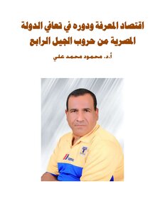 The Knowledge Economy And Its Role In The Recovery Of The Egyptian State From The Fourth Generation Wars