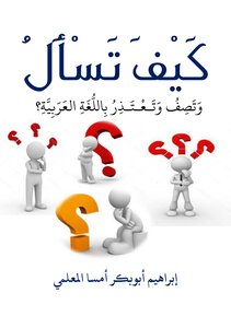كَيْفَ تَسْأَلُ وَتَصِفُ وَتَـعْـتَـذِرُ بِاللُّغَةِ العَرَبِيَّةِ؟