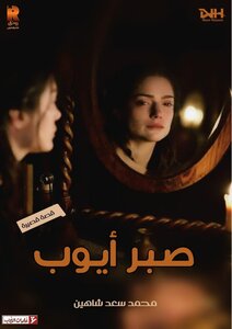صبر أيوب