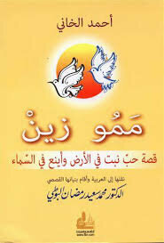 ممو زين