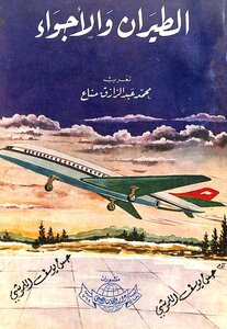 الطيران و الأجواء