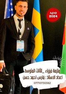 ملزمة الفيزياء_ للثالث المتوسط