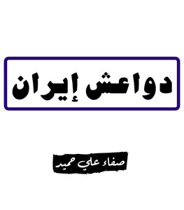 دواعش إيران