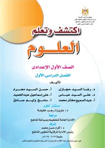 2023 - 2024  العلوم اكتشف و تعلم وزارة التربية و التعليم الصف الأول الإعدادى مصر