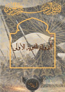 الدولة النبوية الأولى