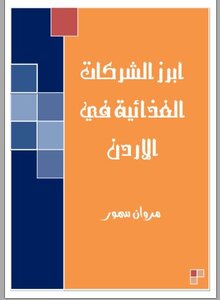 الشركات الغذائية في الاردن
