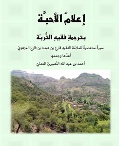 إعلام الأحبة بترجمة فقيه التربة