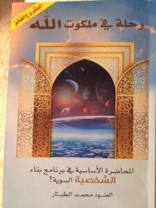 رحلة في ملكوت الله ( المحاضرة الأساسية في برنامج بناء الشخصية السوية )