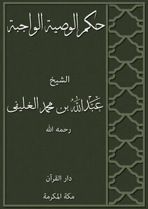 حكم الوصية الواجبة
