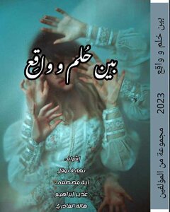 بين حُلم وواقع