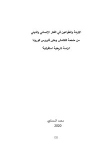 الأوبئة والطواعين في الفكر الإنساني والديني من ملحمة كلكامش إلى فايروس كورونا 