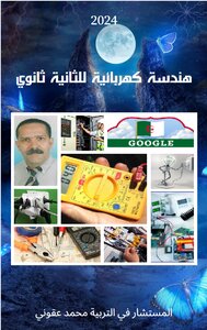 هندسة كهربائية  للثانية ثانوي