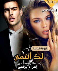 لك أنتمى (وتيّمه الهوى) بقلم إسراء الزغبى
