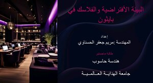 البيئة الافتراضية وفلاسك في بايثون