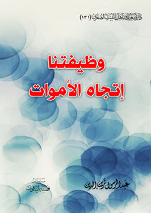 وضيفتنا اتجاه الاموات