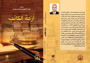 أزمة الكاتب