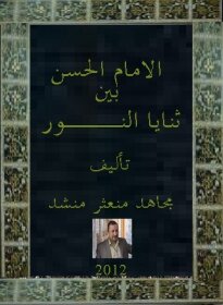 Imam Al-hasan Among The Folds Of Light