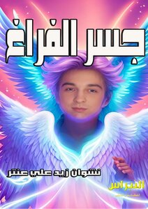 جسر الفراغ