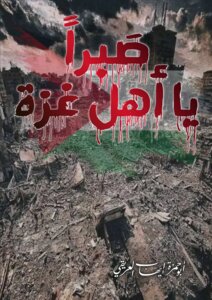 صبراً يا أهل غزة
