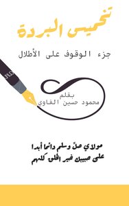 تخميس البردة